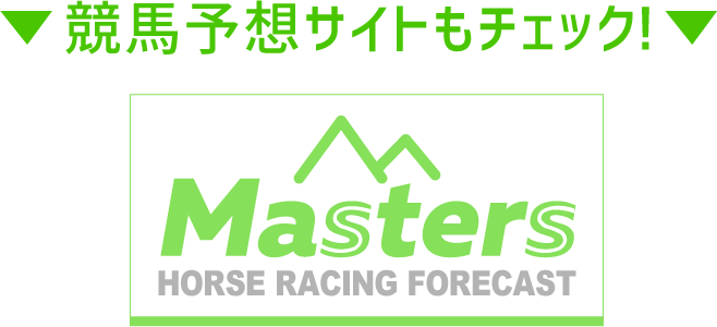 競馬予想サイトもチェック！