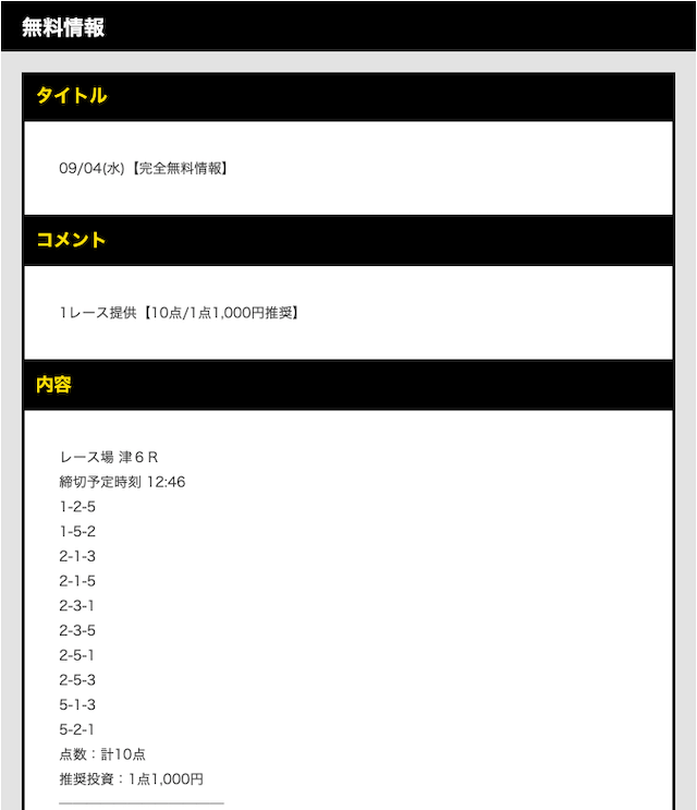 ボートタウン2019年9月4日津6R買い目