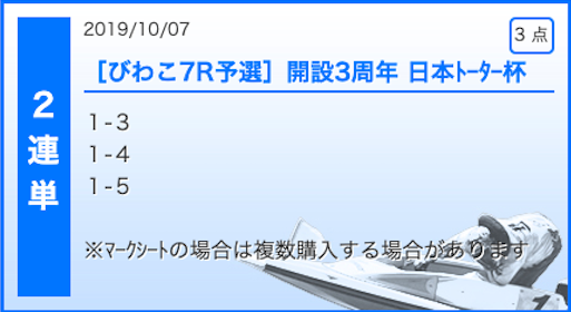 波王2019年10月7日無料予想