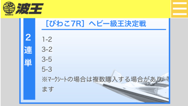 波王2019年10月15日びわこ7R買い目