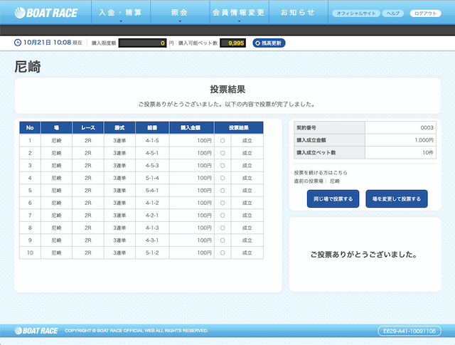 競艇レンジャー2019年10月21日舟券購入