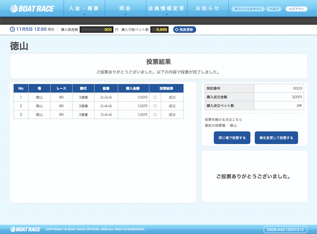 万舟祭無敵家無料予想11月5日舟券購入画像