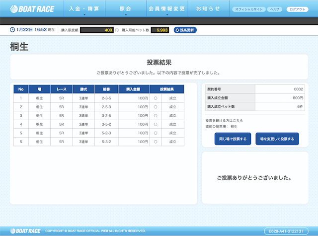 ボートアートオンライン無料予想舟券購入画面