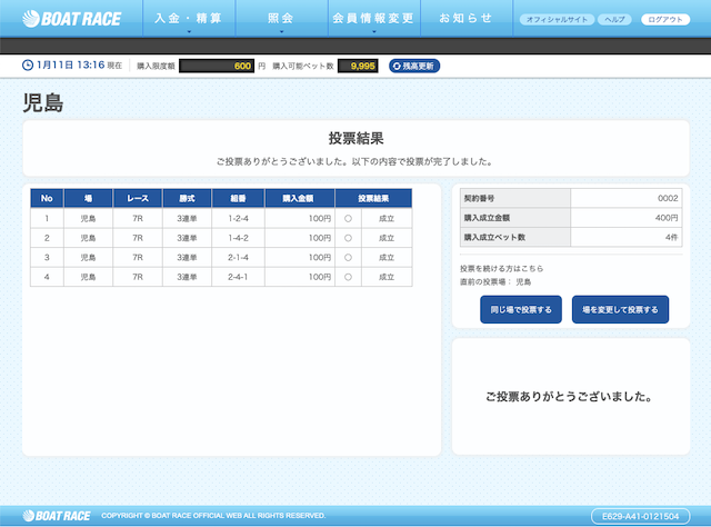 BOATコンサルティング予想舟券購入画面