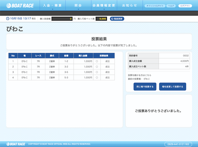 波王有料予想舟券購入画像