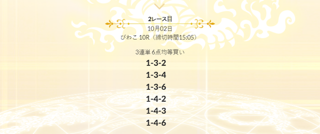 皇艇2019年10月2日有料予想買い目