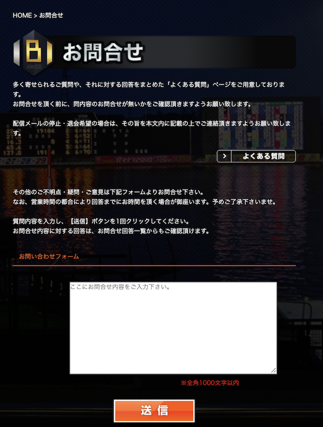 ボート365お問い合わせフォーム