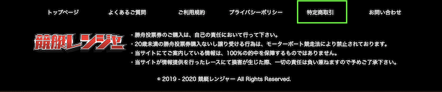 競艇レンジャー特商法