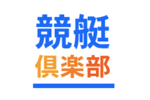 競艇倶楽部