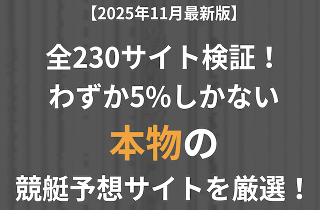 本物の競艇予想サイト