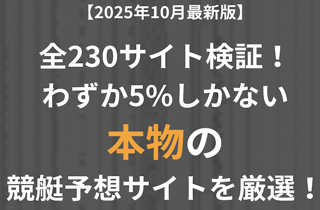 検証サイト数200超え！検証レース数1万超え！わずか5%の本物の競艇予想サイトを厳選！【2025年10月最新】