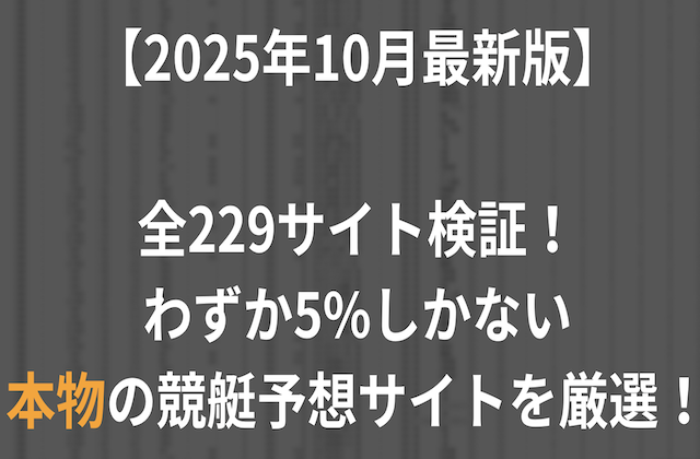 本物の競艇予想サイトの記事のアイキャッチ画像