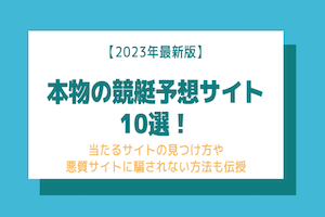 本物の競艇予想サイトと悪質サイトの違いとは？当たるサイトも限定公開中！アイキャッチ