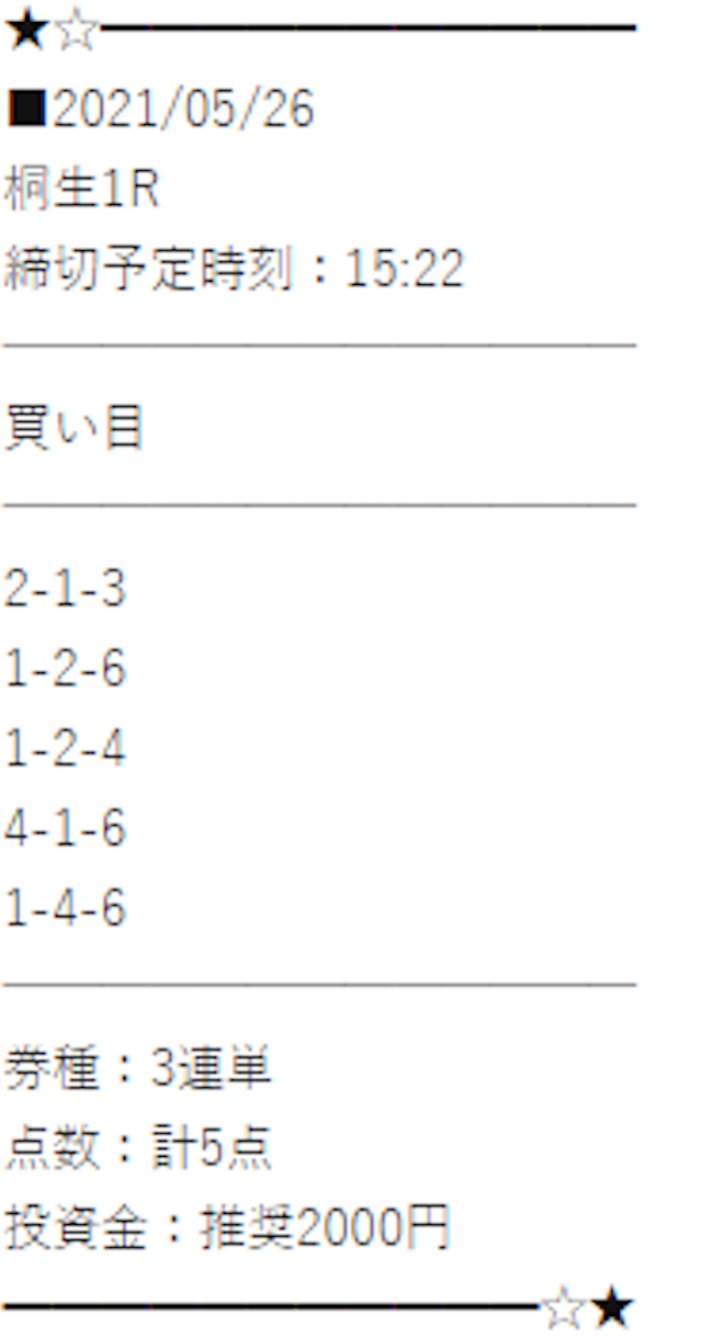 万舟ジャパン5月26日有料情報1レース目買い目