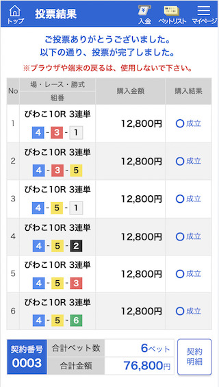 競艇ラボ有料予想2レース目購入画面