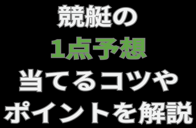競艇の1点予想のアイキャッチ画像