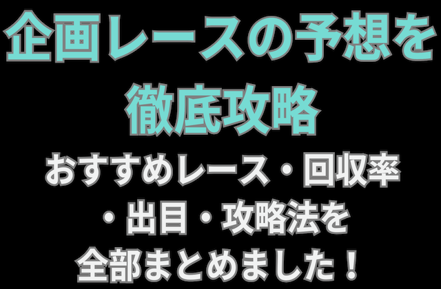 企画レースのアイキャッチ画像
