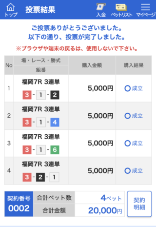 レインボージャブジャブ1レース目購入画面