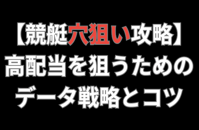 競艇の穴狙いの攻略記事のアイキャッチ画像