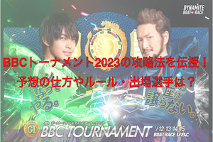 BBCトーナメント2023アイキャッチ