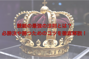 競艇最強の法則アイキャッチ