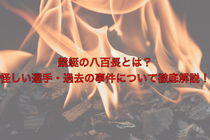 競艇八百長アイキャッチ