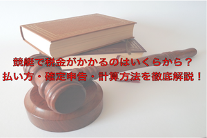 競艇税金アイキャッチ