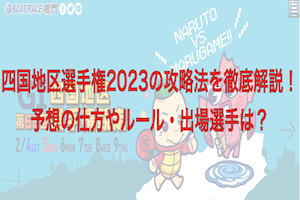 四国地区選手権2023アイキャッチ