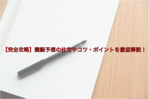予想の仕方・攻略法アイキャッチ