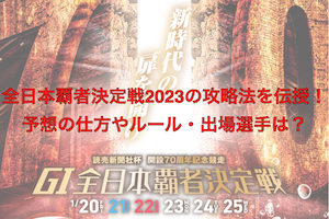 全日本覇者決定戦2023アイキャチ