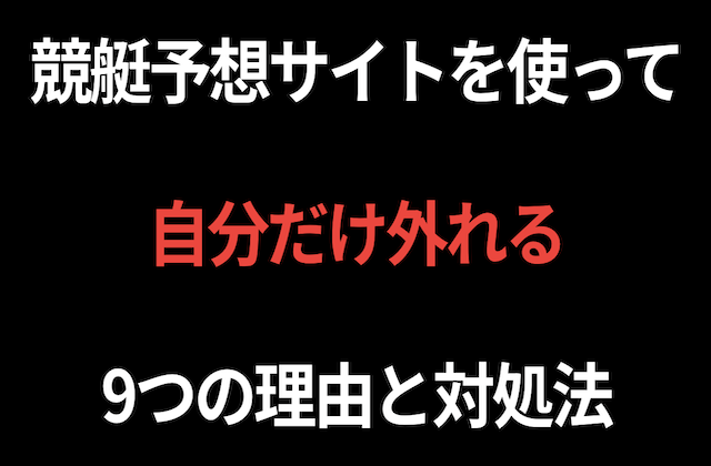 競艇予想サイトを使って自分だけ外れる9つの理由を解説する記事のアイキャッチ画像