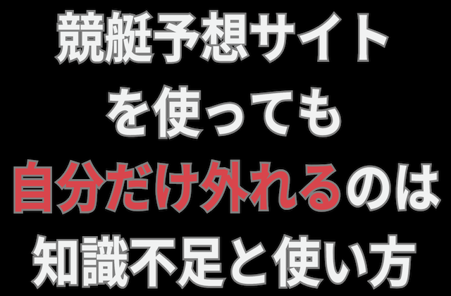 競艇予想サイトを使っても自分だけ外れる原因と対処法の記事のアイキャッチ画像