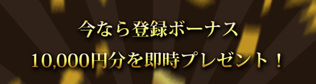 競艇コミット登録特典