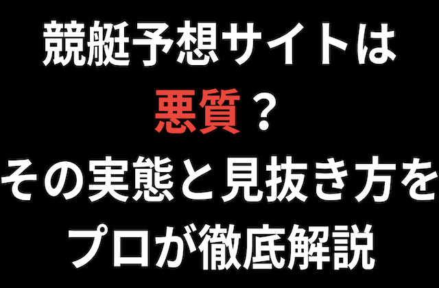 競艇予想サイトは悪質?その実態と見抜き方をプロが徹底解説