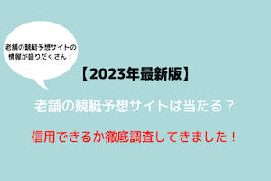 老舗の競艇予想サイトアイキャッチ