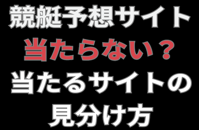 競艇予想サイトで当たらないという記事のアイキャッチ画像