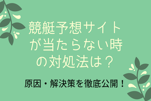 競艇予想サイトが当たらない時の対処法は？原因・解決策を徹底公開！アイキャッチ