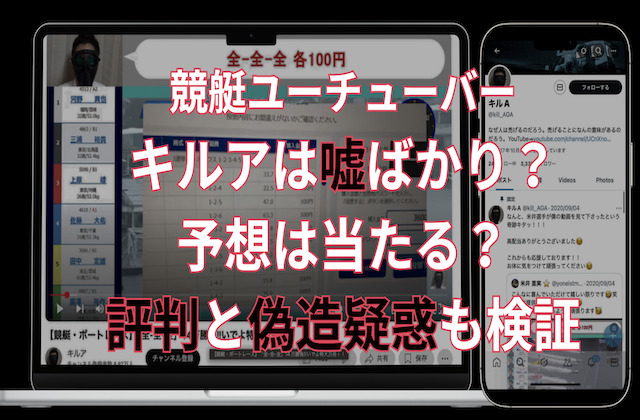 競艇ユーチューバーキルアは嘘ばかり？予想は当たる？評判と偽造疑惑も検証
