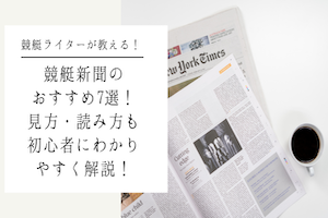 競艇新聞のおすすめ3選！見方・読み方も初心者にわかりやすく解説！アイキャッチ