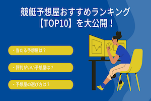 競艇予想屋おすすめランキングTOP10をご紹介！見方・口コミも徹底網羅アイキャッチ