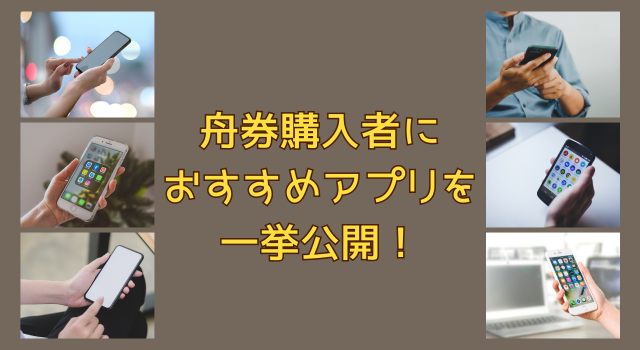 おすすめの競艇アプリを厳選してご紹介！無料で使えるのはどれ？アイキャッチ