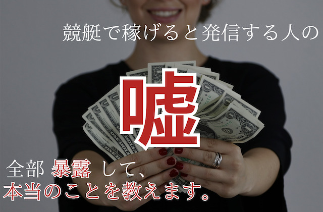 競艇で稼げると発信する人の嘘の記事のアイキャッチ画像