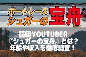 競艇YouTuber『シュガーの宝船』とは？年齢や収入を徹底調査！アイキャッチ