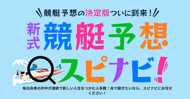 スピナビ