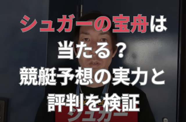 シュガーの宝舟は当たる?競艇予想の実力と評判を検証