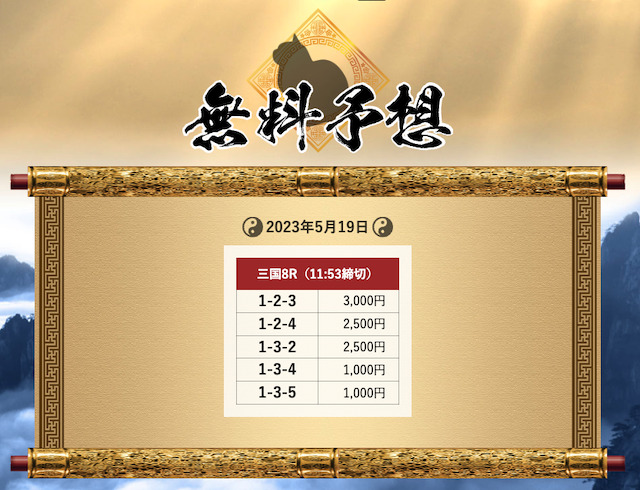 舟遊記5月19日買い目