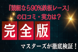 『競艇なら90%鉄板レース』という予想ブログの口コミは？アイキャッチ