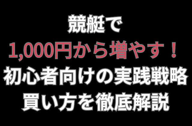 競艇で1,000円から増やす方法の記事のアイキャッチ画像