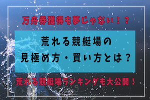 荒れる競艇場をランキング形式で発表！見極め方・買い方も徹底解説アイキャッチ