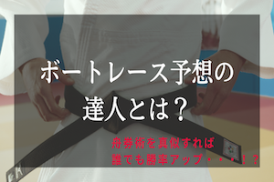 【伝説】ボートレース予想の達人とは？予想方法を徹底調査！アイキャッチ